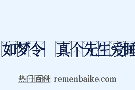 如梦令·真个先生爱睡是什么意思的图片